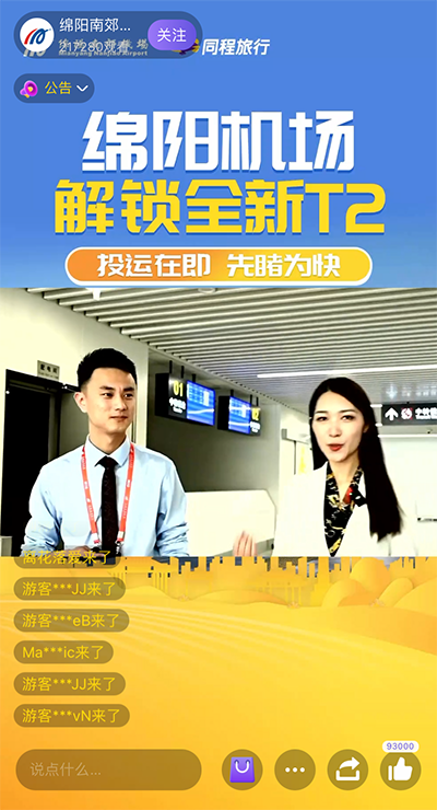 “綿陽機(jī)場解鎖全新T2 ”直播活動(dòng)順利開展.png