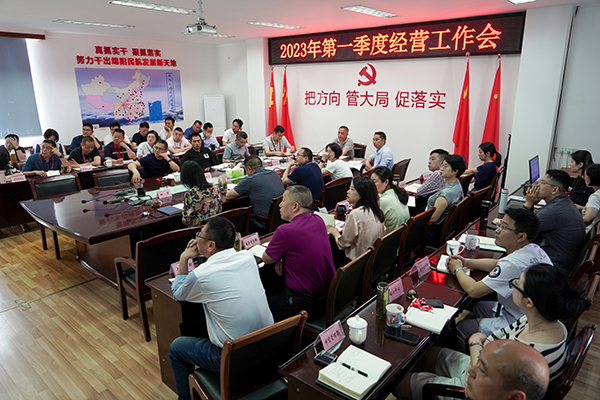 1681880556116521.jpg 綿陽(yáng)機(jī)場(chǎng)召開(kāi)2023年1季度經(jīng)營(yíng)工作會(huì).jpg